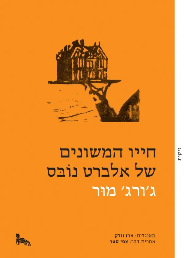 חייו המשונים של אלברט נובס | ג´ורג´ מור 3